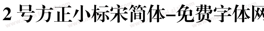 2 号方正小标宋简体字体转换